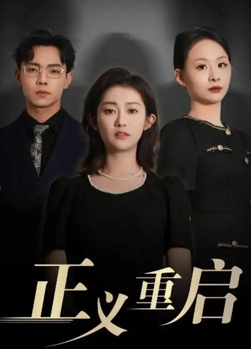 六月的海 都市情感剧全集